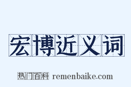 宏博近义词是什么意思的图片